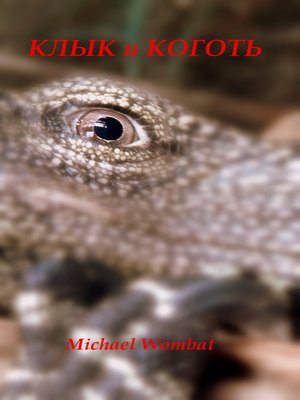 cover image of Клык и коготь
